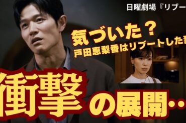 【リブート1話】衝撃の展開⋯気づいた？一香（戸田恵梨香）は亡くなった妻がリブートした姿（ネタバレ考察）