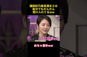 福田彩乃版長澤まさみ自分でもだんだん受け入れてるww #funny #芸人 #お笑い #面白い #長澤まさみ #爆笑