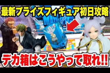 【クレーンゲーム】最新プライズ初日攻略！デカ箱はこうやって取れ🔥マキシマティック徹底攻略！