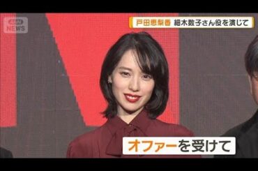 戸田恵梨香、細木数子さん役を演じて「楽しい人生を生きることでき、ぜいたくな時間」【グッド！モーニング】(2026年1月28日)