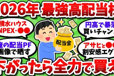 【2026年最新】永久保有の殿堂入り高配当株。絶対買うべきおすすめ最強銘柄挙げてくぞ！【2chお金スレ】