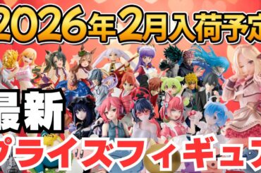 【2026年2月プライズ】ゲーセンプライズフィギュアの2月新作入荷情報まとめ！