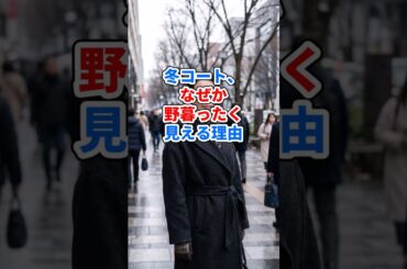 冬コート、なぜか野暮ったく見える理由 #ファッション