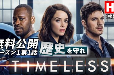 【無料公開】「タイムレス」シーズン1第1話 歴史を守れ/Pilot（吹替版HD）彼らは歴史を、全てを変えることなく事態を収拾できるのか #タイムレス #ソニドラ #ctrlf