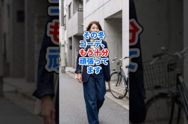 その冬コーデ、もう十分頑張ってます #ファッション