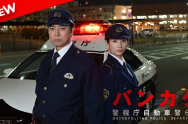 【映画 フル】 バンカケ～警視庁自動車警ら隊 【ドラマ フル】