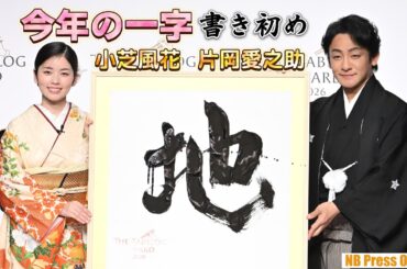 小芝風花×片岡愛之助 今年の一字を書き初め！「The Tabelog Award 2026」プレス向け発表会