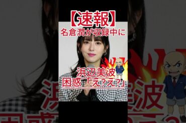 浜辺美波 名倉潤が収録中にスタジオ出て行き困惑「ええ」「自由なんですかここ」