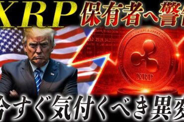🚨XRP(リップル)保有者へ警告🚨今すぐ確認しないと手遅れになる可能性があります