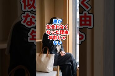 黒が似合わなくなった理由、年齢じゃない #ファッション