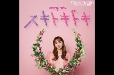 Dream Amiのスキトキドキ PODCAST Edition　2025年12月28日放送分