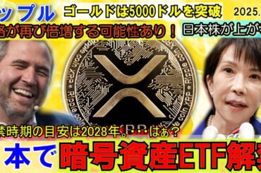 リップル（XRP)価格が100％以上暴騰の可能性あり！遂に日本で暗号資産ETFが解禁！2028年から？遅すぎるわ！ゴールドが5000ドル突破！何を買うべき？