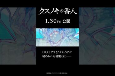 アニメーション映画『#クスノキの番人』【2026年1月30日(金)公開】#東野圭吾 #高橋文哉 #天海祐希 #アニメ #映画  #anime #shorts #ミステリー