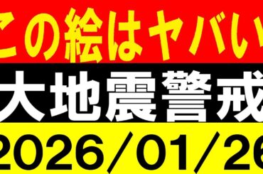 この絵はヤバい！大地震警戒！地震研究家 レッサー