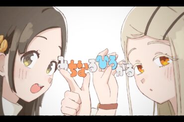 初星学園 「みちなるひろがる」Official Music Video (HATSUBOSHI GAKUEN - Unknown Unbound)