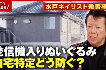 【ストーカー】“発信機入りぬいぐるみ”位置情報で自宅特定か…元交際相手の人物像は？水戸ネイリスト殺害事件｜ABEMA的ニュースショー