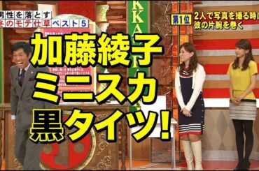 加藤綾子出演｜ホンマでっか!?TV 2時間SP 2013.01.09
