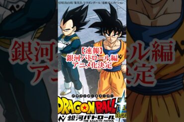 ㊗️銀河パトロール編、DB超でアニメ化決定！ #ドラゴンボール #鳥山明