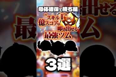 【㊗️30万回再生🍣】"スキル1"から億スコアが叩き出せる最強ツム3選