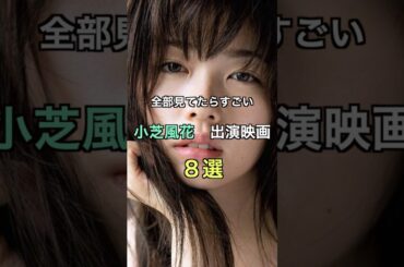 全部知ってら凄い　小芝風花　出演映画8選　#おすすめ #映画 #かわいい #女優　#小芝風花