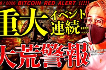 今すぐ備えよ。ビットコイン大荒れ警報。仮想通貨市場に影響する重大イベント連発！【Bitcoin Market: Warning Signs?】