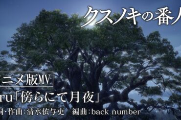 アニメーション映画『クスノキの番人』主題歌「傍らにて月夜」アニメ版MV