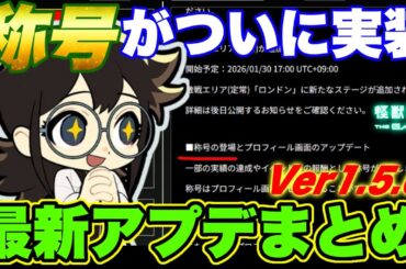【怪獣8号】称号がついに実装!!Ver1.5.0アップデート最新情報!!【怪獣8G】【怪獣8号 THE GAME】