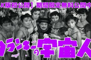 【4K版初公開】期間限定『フランキーの宇宙人』