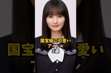 国宝級に可愛いアイドル3選 #遠藤さくら