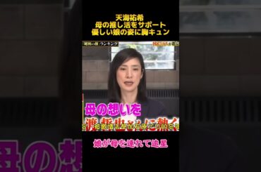 天海祐希 母の推し活をサポート優しい娘の姿に胸キュン# 天海祐希#fyp #shorts #funny  #面白集