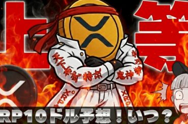 【※重要・XRP爆上げ予想】【金が最高値！誰が買ってる？買うべき？】
