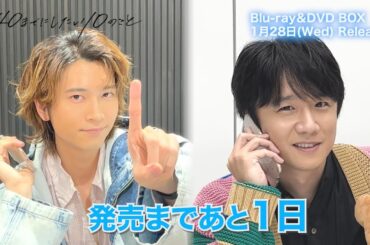 ドラマ「40までにしたい10のこと」Blu-ray＆DVD BOX 1/28発売📀＜カウントダウン＞発売まであと1日