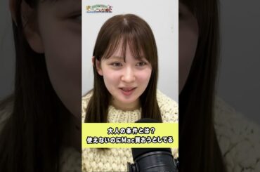 パソコンが使える齊藤なぎさと使う予定もないのにMacを買おうとする畑芽育 #めいなぎラジオ