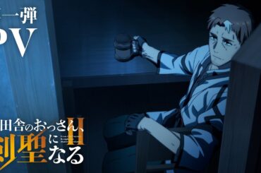 TVアニメ「片田舎のおっさん、剣聖になるII」PV第一弾 | 2026.7 ON AIR!!