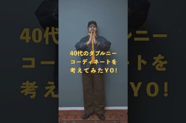 今日はダブルニー👖 #40代ファッション #needles #ジャケット