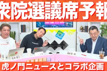【特番】虎ノ門ニュースとのコラボ企画【後編】衆院選議席予報（衆院解散総選挙シリーズ）