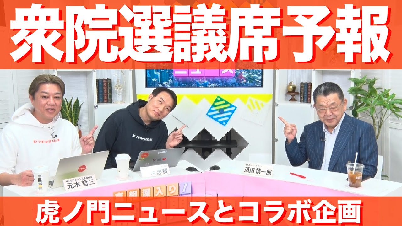 【特番】虎ノ門ニュースとのコラボ企画【後編】衆院選議席予報(衆院解散総選挙シリーズ) 【特番】虎ノ門ニュースとのコラボ企画【後編】衆院選議席予報(衆院解散総選挙シリーズ)