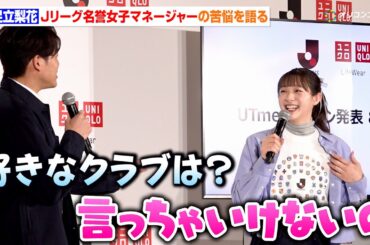 足立梨花、Jリーグ名誉女子マネージャーの苦悩を内田篤人に吐露「好きなクラブがあっても言っちゃいけないんです…」　『Ｊリーグ×ユニクロ パートナーシップ契約に関する共同記者会見』