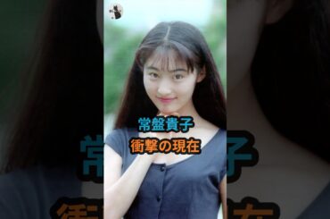 常盤貴子『衝撃の現在』