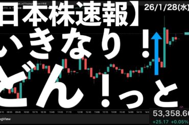 【日本株速報】26/1/28 いきなりどん！っと上がってプラス転換に！　#日本株  #半導体　#topix　#nvidia