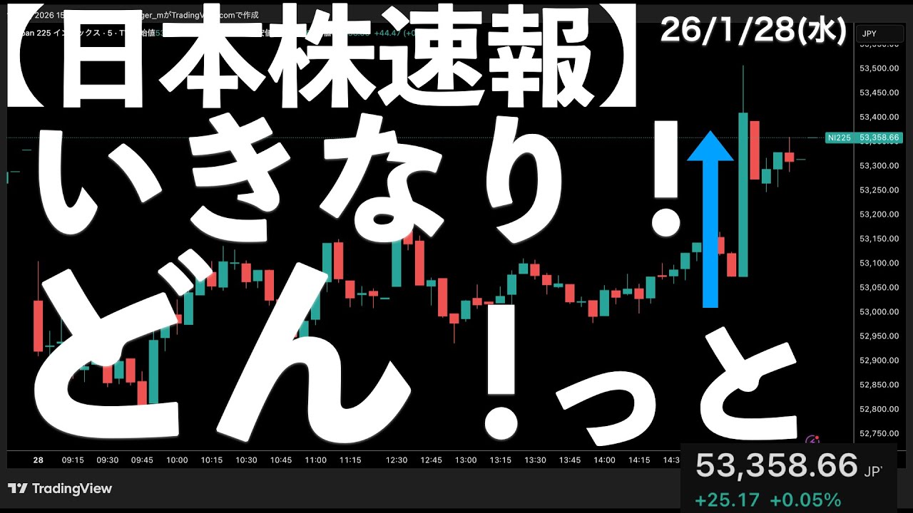 【日本株速報】26/1/28 いきなりどん!っと上がってプラス転換に! #日本株 #半導体 #topix #nvidia 【日本株速報】26/1/28 いきなりどん!っと上がってプラス転換に! #日本株 #半導体 #topix #nvidia