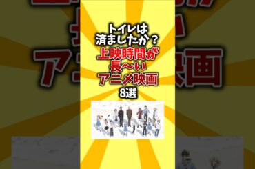 【ポップコーンL】トイレは済ましたか？上映時間が長〜いアニメ映画8選 #shorts #アニメ #映画
