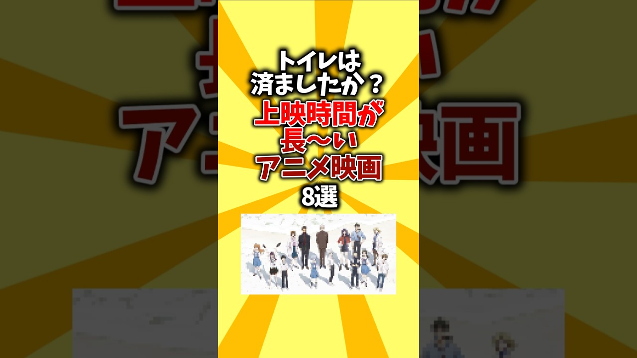 【ポップコーンL】トイレは済ましたか?上映時間が長〜いアニメ映画8選 #shorts #アニメ #映画 【ポップコーンL】トイレは済ましたか?上映時間が長〜いアニメ映画8選 #shorts #アニメ #映画
