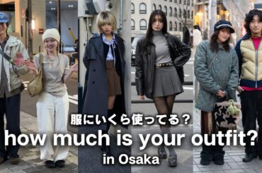 【大阪ファッション】古着1,000円〜コート7万円まで｜街角コーデの値段まとめ【ストリートスナップ / ファッションスナップ】