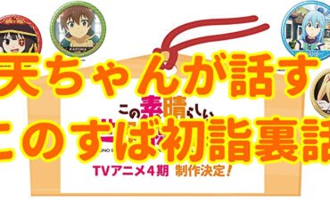 雨宮天ちゃんが話すこのすば初詣裏話
