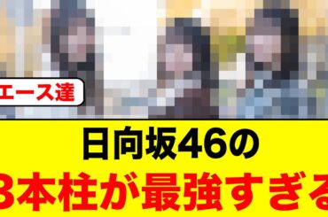 【歴代主人公】日向坂46の3本柱があまりにも最強すぎる【日向坂46】