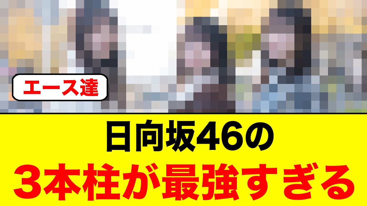 【歴代主人公】日向坂46の3本柱があまりにも最強すぎる【日向坂46】 【歴代主人公】日向坂46の3本柱があまりにも最強すぎる【日向坂46】