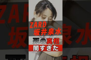 ZARD坂井泉水の死の真相が闇すぎた #shorts #ゴシップ #芸能人 #芸能界 #おもしろい #雑学 #アーティスト #ミュージシャン #バンド #zard #坂井泉水