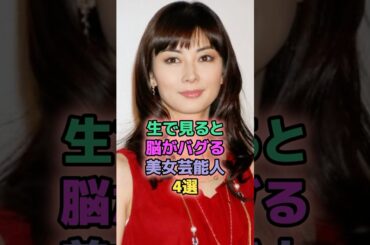 生で見ると脳がバグる美女芸能人4選 #芸能人 #浜辺美波 #中条あやみ #伊東美咲