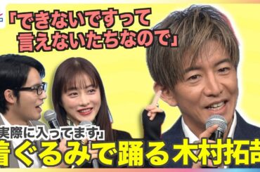 木村拓哉「できないですって言えないたちなので」着ぐるみで即興ダンスを披露 石原さとみ＆水上恒司と３きょうだい役でCM初共演 夢は"旅する"バンド！？【1週間限定】